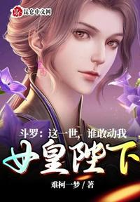 斗罗：这一世，谁敢动我女皇陛下